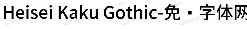 Heisei Kaku Gothic字体转换
